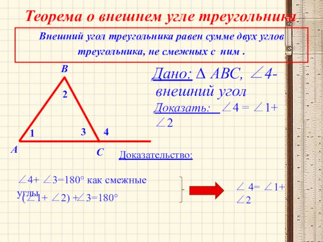 Теорема о внешнем угле треугольника Дано: ∆ АВС, ∠4-внешний угол