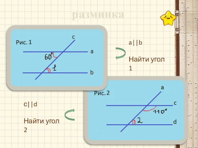 разминка a||b Найти угол 1 с||d Найти угол 2