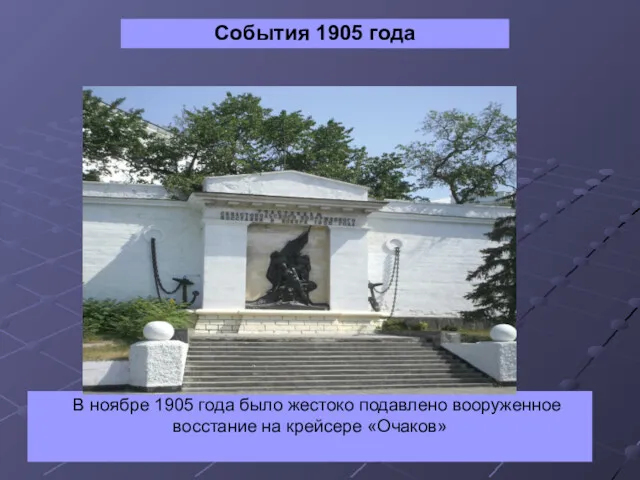 События 1905 года В ноябре 1905 года было жестоко подавлено вооруженное восстание на крейсере «Очаков»