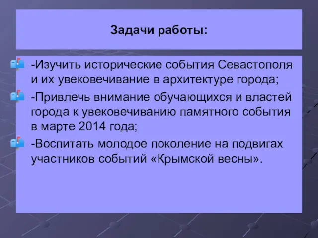 Задачи работы: -Изучить исторические события Севастополя и их увековечивание в