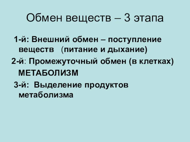 Обмен веществ – 3 этапа 1-й: Внешний обмен – поступление