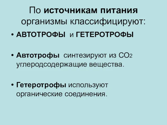 По источникам питания организмы классифицируют: АВТОТРОФЫ и ГЕТЕРОТРОФЫ Автотрофы синтезируют