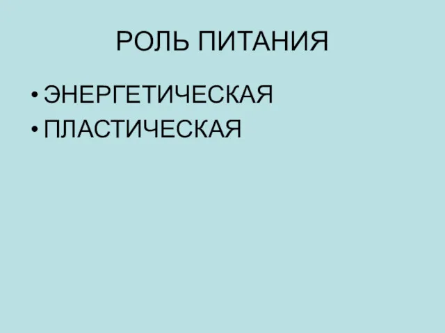 РОЛЬ ПИТАНИЯ ЭНЕРГЕТИЧЕСКАЯ ПЛАСТИЧЕСКАЯ