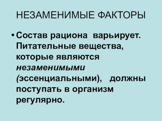 НЕЗАМЕНИМЫЕ ФАКТОРЫ Состав рациона варьирует. Питательные вещества, которые являются незаменимыми (эссенциальными), должны поступать в организм регулярно.