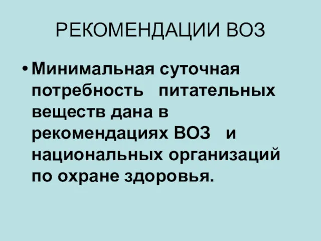 РЕКОМЕНДАЦИИ ВОЗ Минимальная суточная потребность питательных веществ дана в рекомендациях