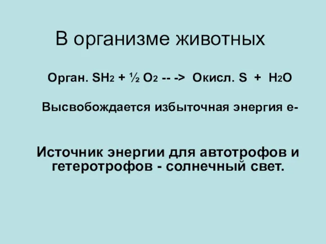 В организме животных Орган. SH2 + ½ O2 -- ->