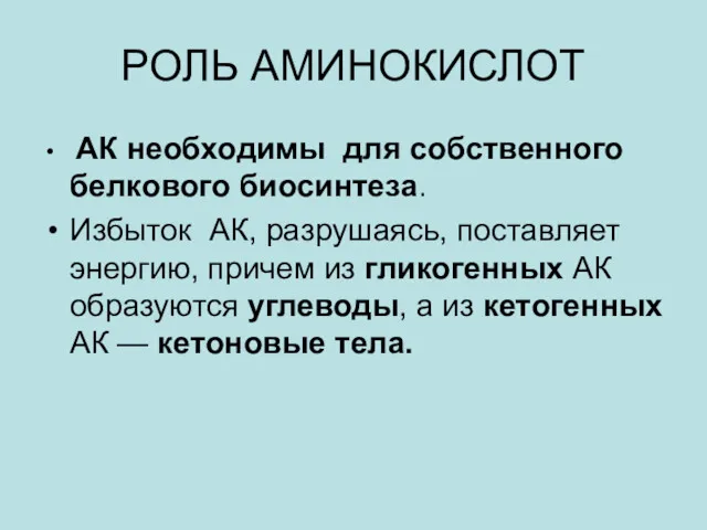 РОЛЬ АМИНОКИСЛОТ АК необходимы для собственного белкового биосинтеза. Избыток АК,