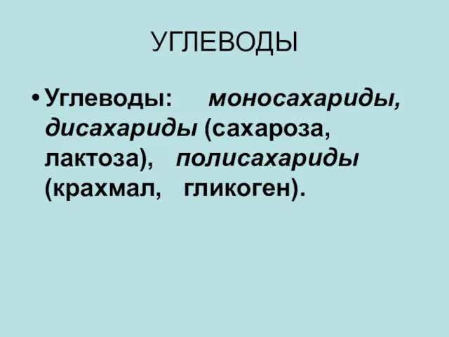 УГЛЕВОДЫ Углеводы: моносахариды, дисахариды (сахароза, лактоза), полисахариды (крахмал, гликоген).