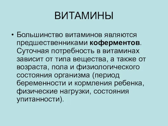 ВИТАМИНЫ Большинство витаминов являются предшественниками коферментов. Суточная потребность в витаминах