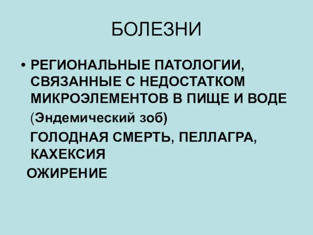 БОЛЕЗНИ РЕГИОНАЛЬНЫЕ ПАТОЛОГИИ, СВЯЗАННЫЕ С НЕДОСТАТКОМ МИКРОЭЛЕМЕНТОВ В ПИЩЕ И