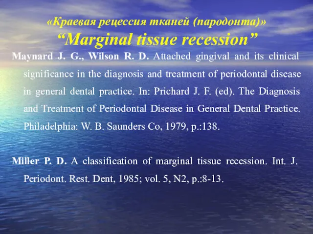 «Краевая рецессия тканей (пародонта)» “Marginal tissue recession” Maynard J. G., Wilson R. D.