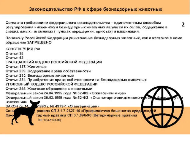 Законодательство РФ в сфере безнадзорных животных Согласно требованиям федерального законодательства