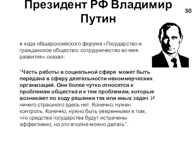Президент РФ Владимир Путин в ходе общероссийского форума «Государство и