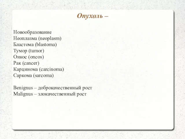 Опухоль – Новообразование Неоплазма (neoplasm) Бластома (blastoma) Тумор (tumor) Онкос