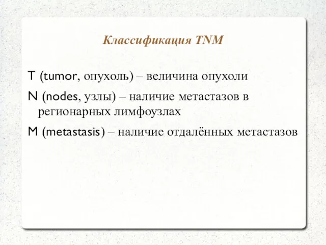 Классификация TNM T (tumor, опухоль) – величина опухоли N (nodes,