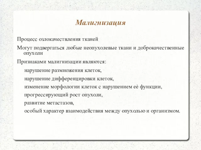 Малигнизация Процесс озлокачествления тканей Могут подвергаться любые неопухолевые ткани и