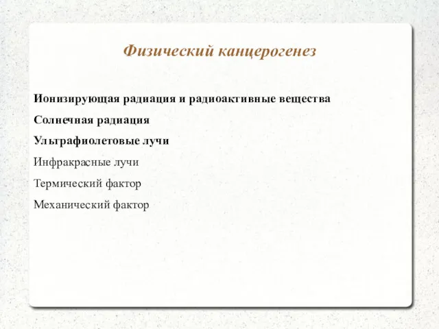 Физический канцерогенез Ионизирующая радиация и радиоактивные вещества Солнечная радиация Ультрафиолетовые