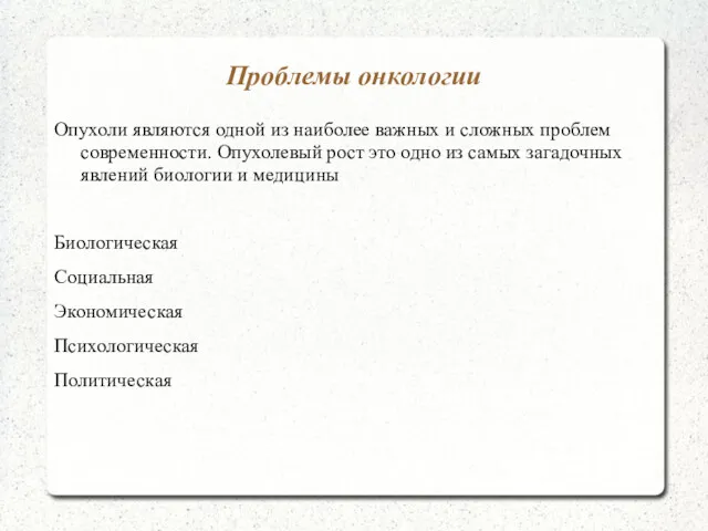 Проблемы онкологии Опухоли являются одной из наиболее важных и сложных