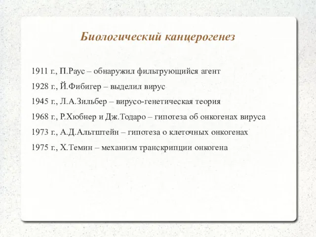 Биологический канцерогенез 1911 г., П.Раус – обнаружил фильтрующийся агент 1928