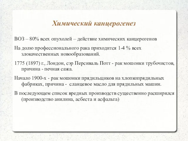 Химический канцерогенез ВОЗ – 80% всех опухолей – действие химических