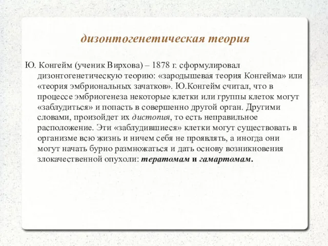 дизонтогенетическая теория Ю. Конгейм (ученик Вирхова) – 1878 г. сформулировал