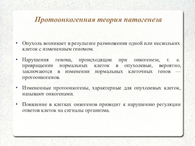 Протоонкогенная теория патогенеза Опухоль возникает в результате размножения одной или