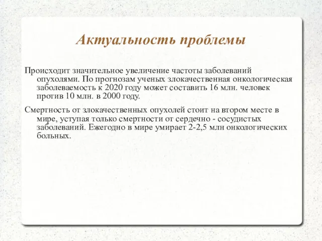 Актуальность проблемы Происходит значительное увеличение частоты заболеваний опухолями. По прогнозам