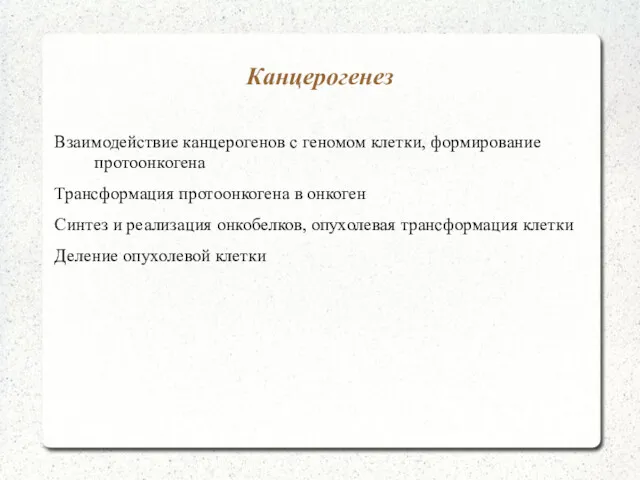 Канцерогенез Взаимодействие канцерогенов с геномом клетки, формирование протоонкогена Трансформация протоонкогена