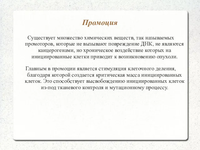 Промоция Существует множество химических веществ, так называемых промоторов, которые не