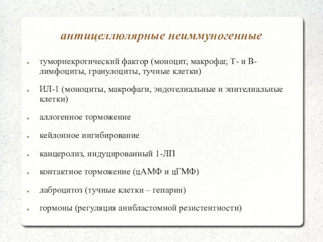 антицеллюлярные неиммуногенные туморнекротический фактор (моноцит, макрофаг, Т- и В-лимфоциты, гранулоциты,