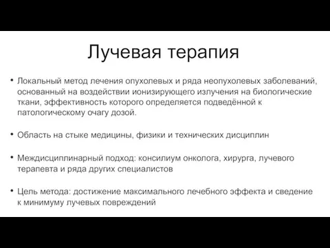 Лучевая терапия Локальный метод лечения опухолевых и ряда неопухолевых заболеваний,