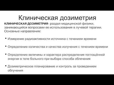 КЛИНИЧЕСКАЯ ДОЗИМЕТРИЯ- раздел медицинской физики, занимающийся вопросами ее использования в