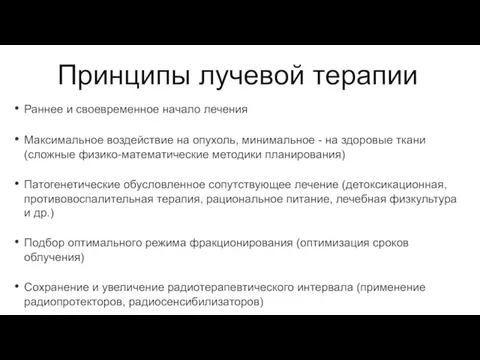 Принципы лучевой терапии Раннее и своевременное начало лечения Максимальное воздействие