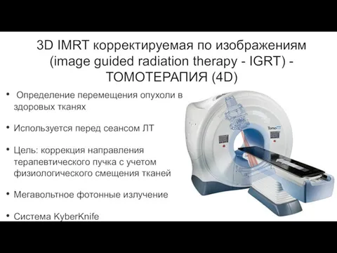 3D IMRT корректируемая по изображениям (image guided radiation therapy -