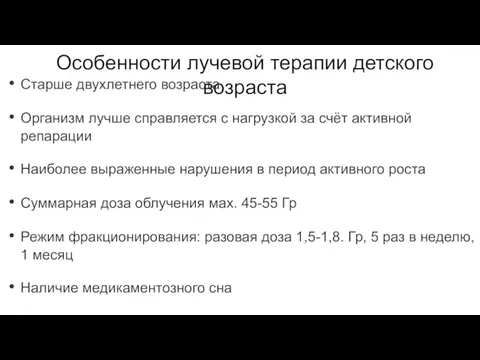 Особенности лучевой терапии детского возраста Старше двухлетнего возраста Организм лучше