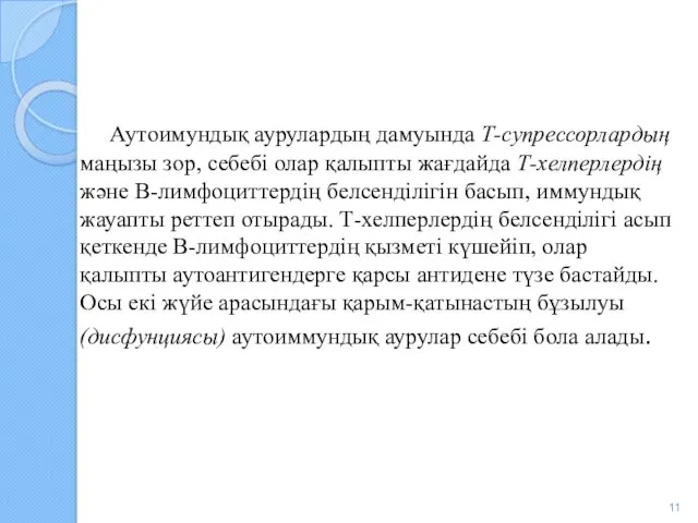 Аутоимундық аурулардың дамуында Т-супрессорлардың маңызы зор, себебі олар қалыпты жағдайда