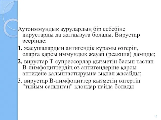 Аутоиммундық аурулардың бір себебіне вирустарды да жатқызуға болады. Вирустар әсерінде: