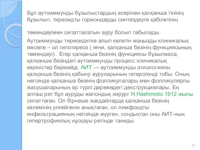 Бұл аутоиммунды бұзылыстардың әсерінен қалқанша тінінің бұзылып, тиреоидты гормондарды синтездеуге