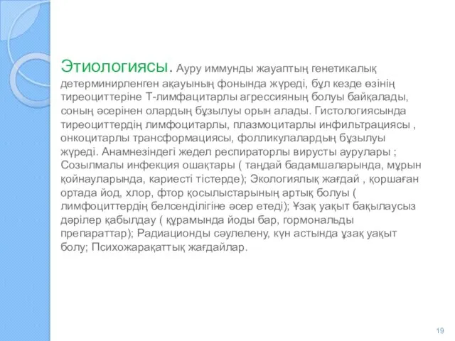 Этиологиясы. Ауру иммунды жауаптың генетикалық детерминирленген ақауының фонында жүреді, бұл