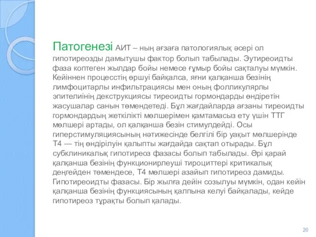 Патогенезі АИТ – ның ағзаға патологиялық әсері ол гипотиреозды дамытушы