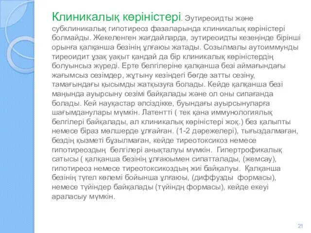 Клиникалық көріністері. Эутиреоидты және субклиникалық гипотиреоз фазаларында клиникалық көріністері болмайды.