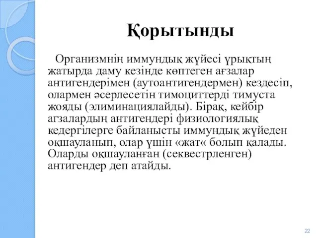 Қорытынды Организмнің иммундық жүйесі үрықтың жатырда даму кезінде көптеген ағзалар