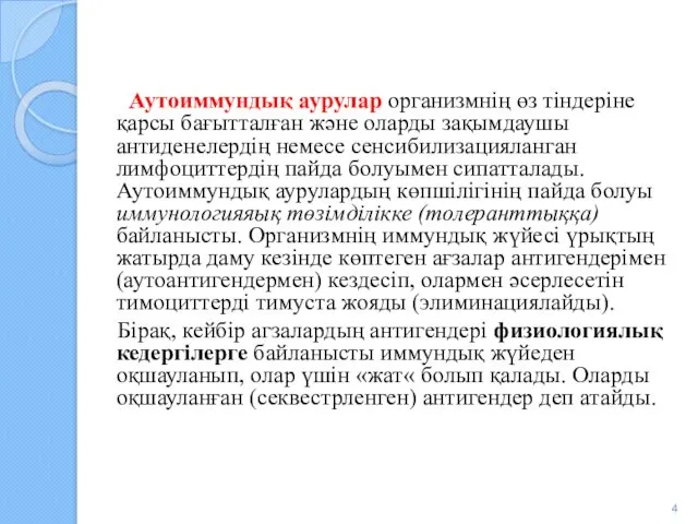 Аутоиммундық аурулар организмнің өз тіндеріне қарсы бағытталған және оларды зақымдаушы