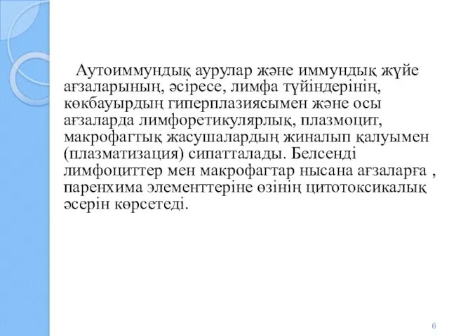 Аутоиммундық аурулар және иммундық жүйе ағзаларының, әсіресе, лимфа түйіндерінің, көкбауырдың