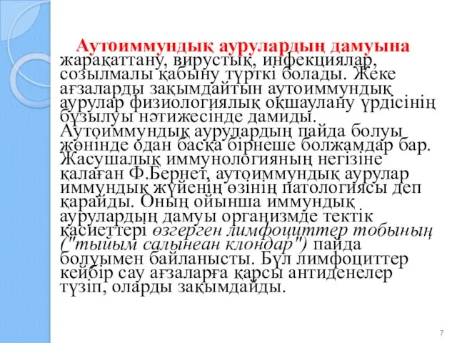 Аутоиммундық аурулардың дамуына жарақаттану, вирустық, инфекциялар, созылмалы қабыну түрткі болады.