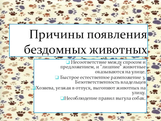 Причины появления бездомных животных Несоответствие между спросом и предложением, и