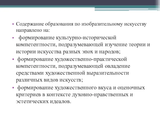 Содержание образования по изобразительному искусству направлено на: формирование культурно-исторической компетентности,