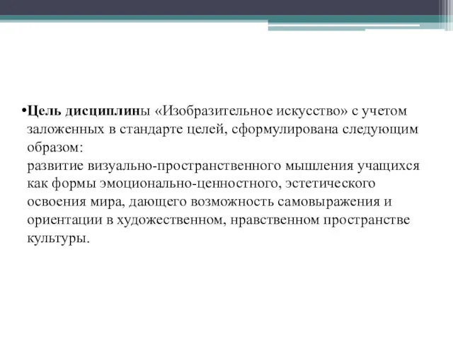 Цель дисциплины «Изобразительное искусство» с учетом заложенных в стандарте целей,