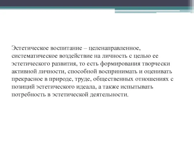 Эстетическое воспитание – целенаправленное, систематическое воздействие на личность с целью