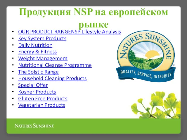 Продукция NSP на европейском рынке OUR PRODUCT RANGENSP Lifestyle Analysis